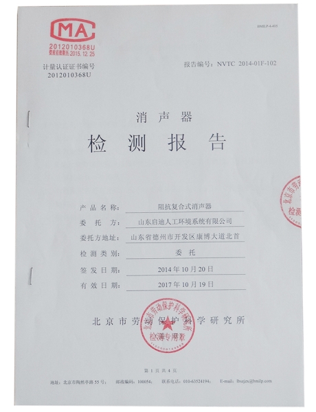 阻抗復(fù)合式消聲器檢測報(bào)告