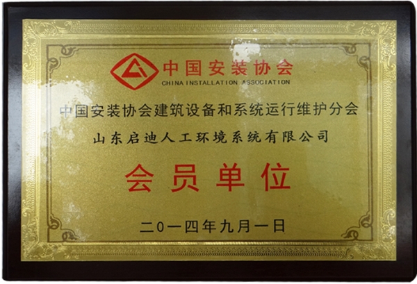 中國安裝協(xié)會會員單位