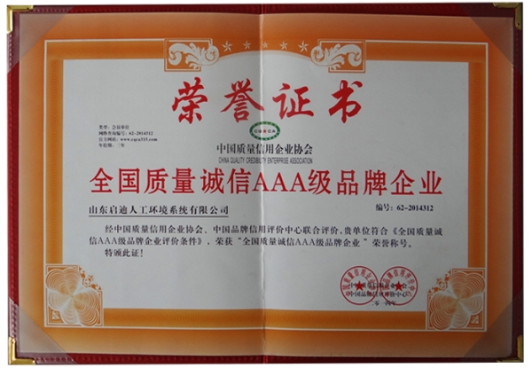 全國(guó)質(zhì)量誠(chéng)信AAA級(jí)品牌企業(yè)