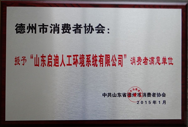 消費者協(xié)會滿意單位