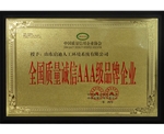 全國(guó)質(zhì)量誠(chéng)信AAA級(jí)品牌企業(yè)